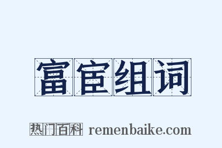 富宦组词是什么意思的图片